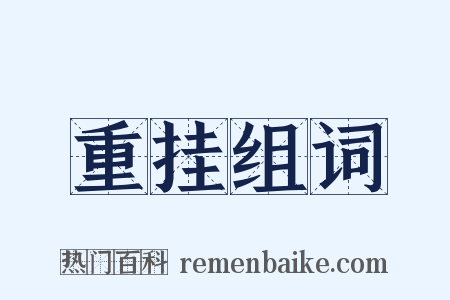 重挂组词是什么意思的图片